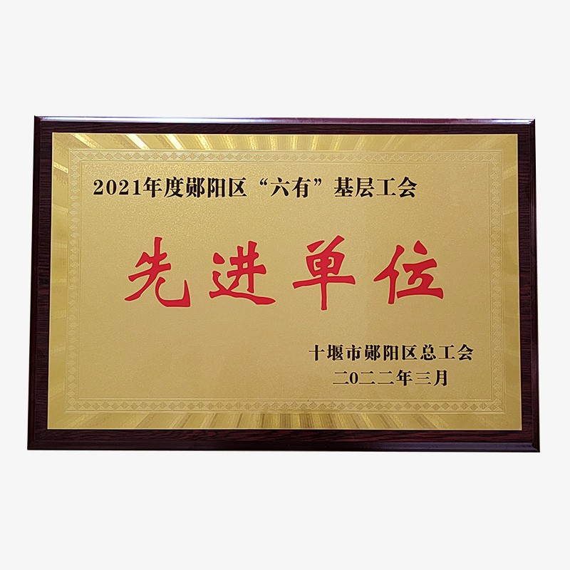 先進(jìn)單位