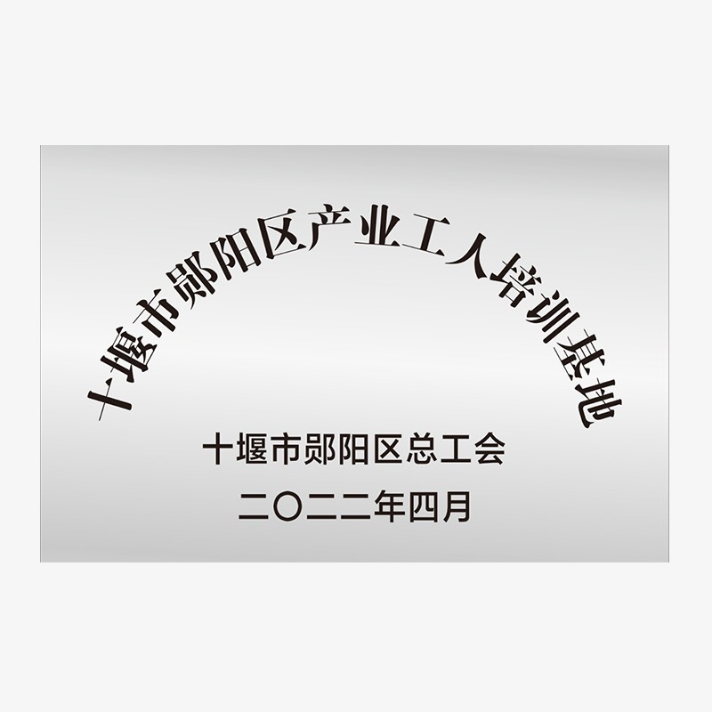 十堰市鄖陽區(qū)產業(yè)工人培訓基地