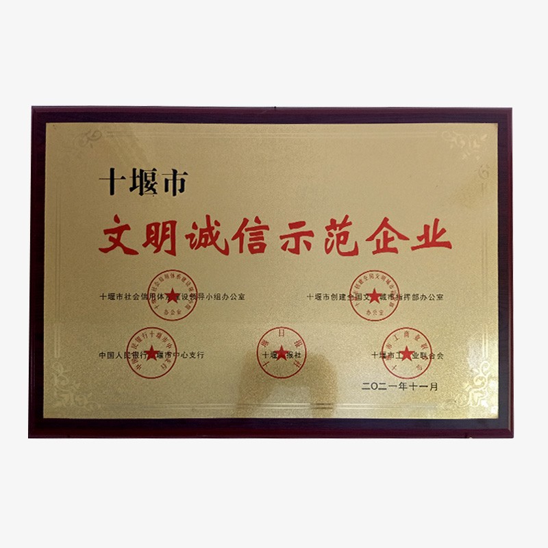 十堰市文明誠信示范企業(yè)