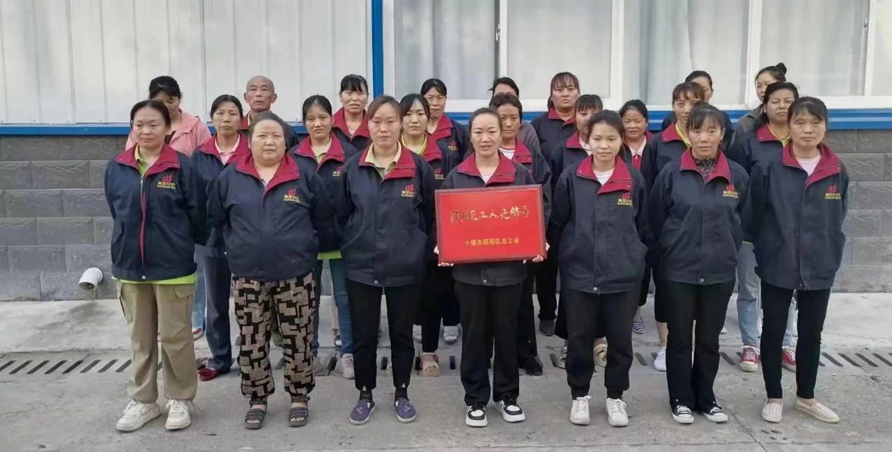 祝賀！湖北高朋針織有限公司縫頭車間獲授“鄖陽區(qū)工人先鋒號”榮譽稱號