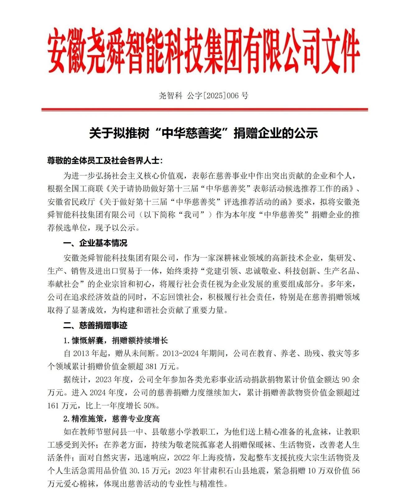 公示！關(guān)于安徽?qǐng)蛩粗悄芸萍技瘓F(tuán)有限公司擬推樹“中華慈善獎(jiǎng)”捐贈(zèng)企業(yè)的公示
