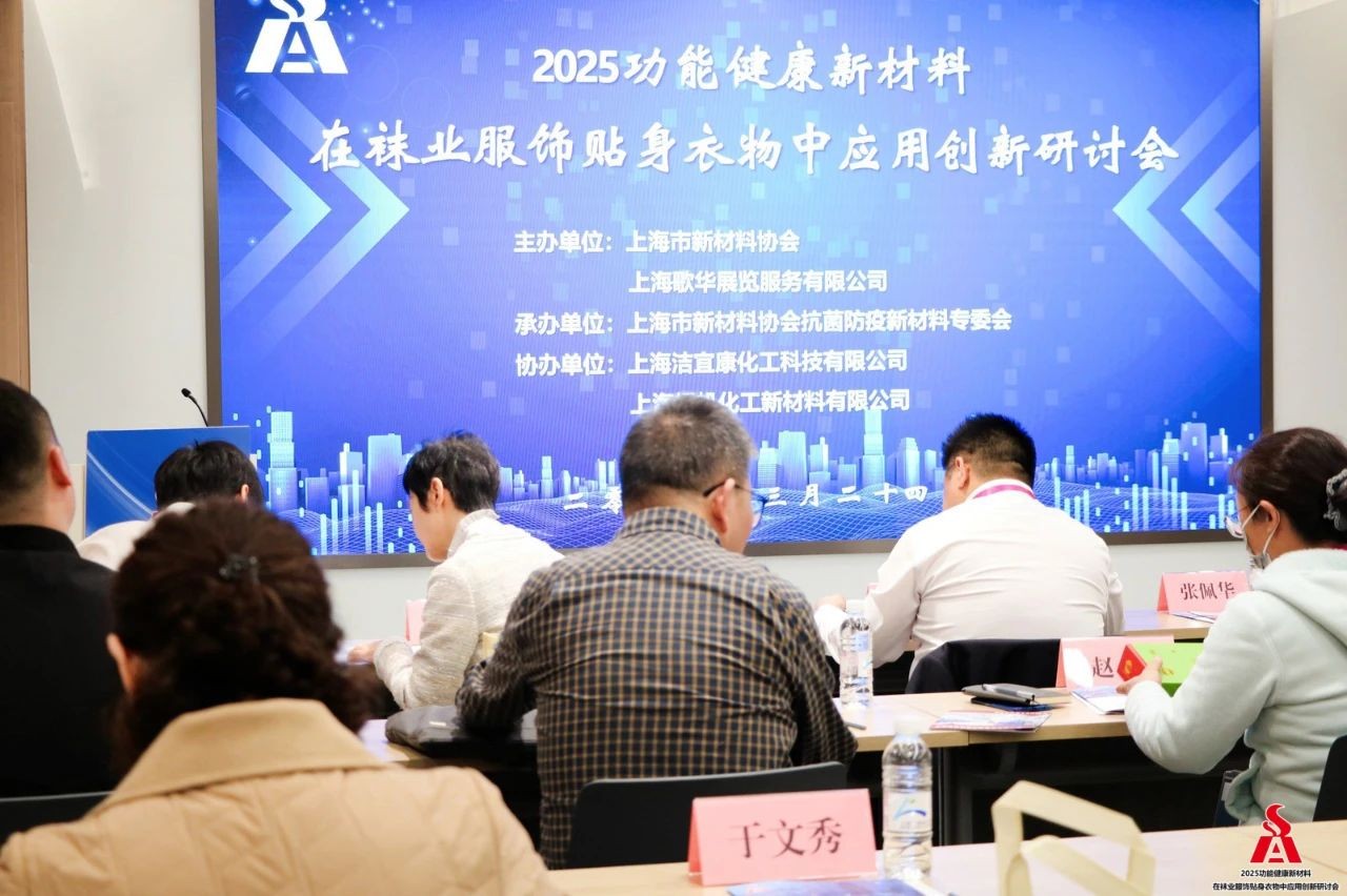 安徽?qǐng)蛩粗悄芸萍技瘓F(tuán)董事長(zhǎng)高逢滿、上海神足公司總經(jīng)理高婉怡應(yīng)邀參加“2025功能健康新材料在襪業(yè)服飾貼身衣物中應(yīng)用創(chuàng)新研討會(huì)”