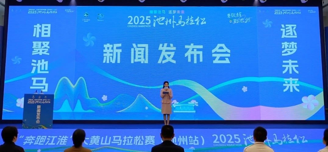 開始報(bào)名啦！堯舜智能科技集團(tuán)再次贊助2025年池州馬拉松