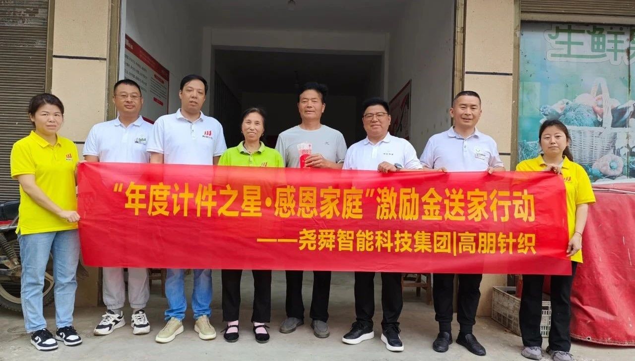 首次發(fā)放5.04萬！堯舜智能科技集團(tuán)組織2024年度“計件/新人之星” 感恩激勵金送家行動，向默默支持的員工親人致以最誠摯的謝意
