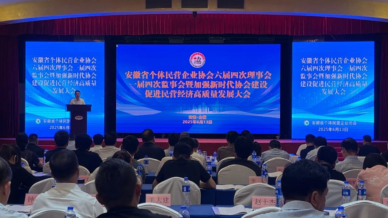 安徽省個體民營企業(yè)協(xié)會六界四次理事會召開，省個協(xié)副會長單位堯舜智能科技集團(tuán)董事長高逢滿應(yīng)邀出席會議