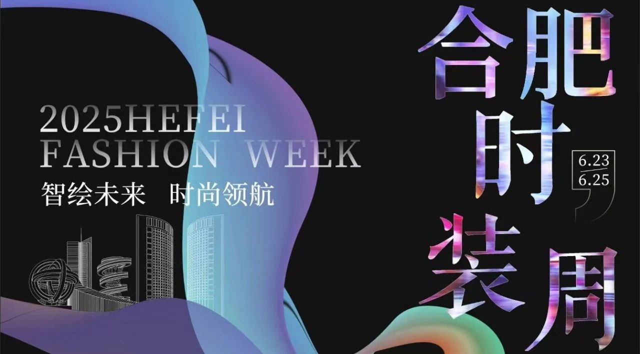 “智繪未來 時尚領(lǐng)航” 2025年合肥時裝周盛大啟幕，堯舜智能科技集團(tuán)董事長高逢滿受邀參會