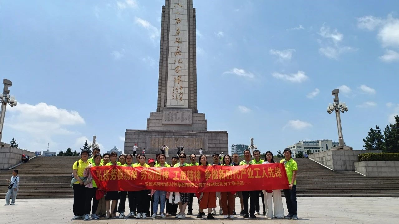 攜愛同行，共享榮光 | 堯舜智能科技集團(tuán)安徽基地年度優(yōu)秀員工南昌紅色之旅
