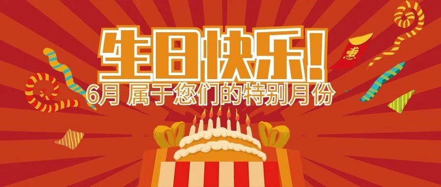盛夏生辰，感恩有您 | 安徽堯舜智能科技集團(tuán)6月屬于您們的特別日子！生日快樂