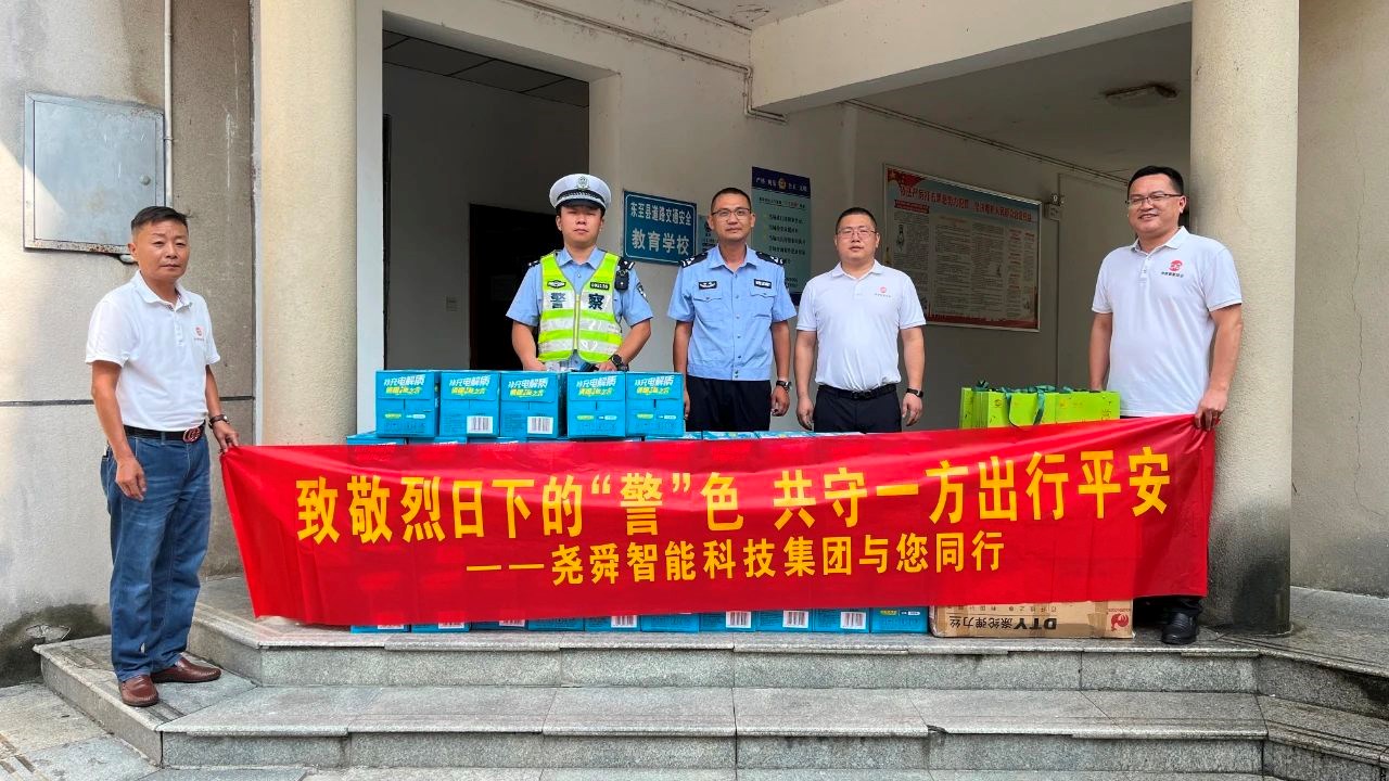 堯舜智能科技集團(tuán)夏日送清涼，致敬烈日下的東至交通守護(hù)者